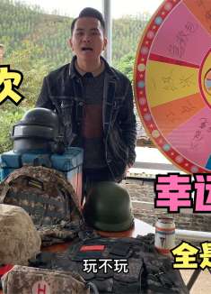 搞笑剧：10元一次的幸运大转盘，奖品都是吃鸡装备，太丰富了