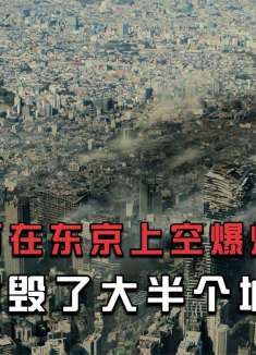 一块陨石在日本东京上空爆炸，摧毁了大半个城市