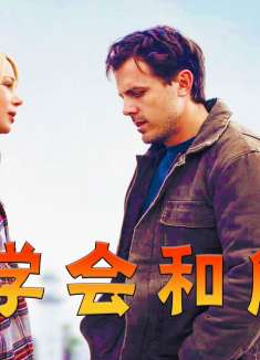 被很多人误解的一部好电影，它所表达的其实是学会和解！