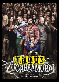 法国喜剧恐怖片《苏镇巫女》3