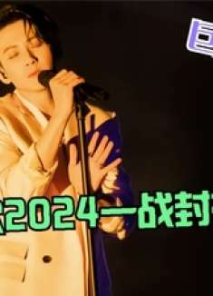 檀健次实力有多恐怖2024新歌《蒙娜丽莎》一夜破亿，开嗓封神！