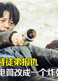 20年的矿场爆破手，为给徒弟报仇，将手电筒改成炸弹