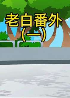 番外篇，老白的过去！