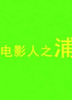 电影人浦克，你看过他演的电影吗？