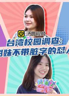 台湾校园调查:台湾甜妹不带脏字的怼人教程