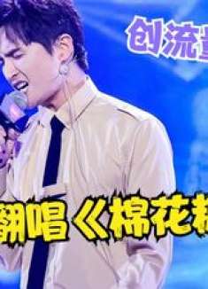 张远2024赢麻了！再唱《棉花糖》创流量巅峰，竟比《嘉宾》还火爆