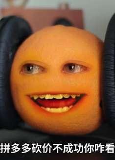 拼多多砍价不成功你怎么看？