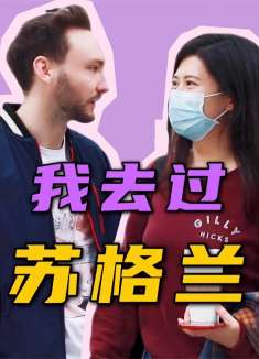 当小姐姐学了一句苏格兰口音