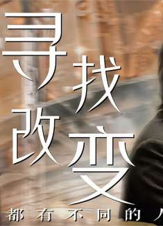 你好，之华：人生并不是一条路走到黑，而是要靠自己不断地改变