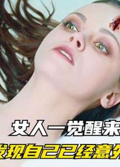 女人一觉醒来，却发展自己已经意外身亡《身后事》