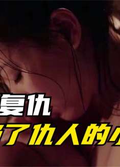 人性与欲望交织的伦理片，被誉为韩国版色戒，值得珍藏在E盘