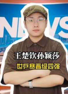 孙颖莎王楚钦3 1逆转日本新星进4强，两人绝对的相互信任