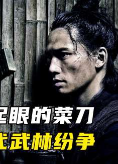 一把不起眼的菜刀，掀起三段武林纷争《刀剑笑》