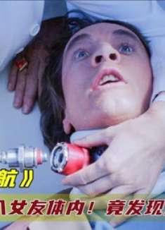 男人缩小进入女友体内，不料竟发现一个大秘密，奥斯卡获奖科幻片