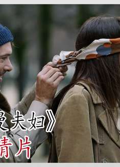 一部炸裂三观的法国电影，看完后我有点恐婚了！