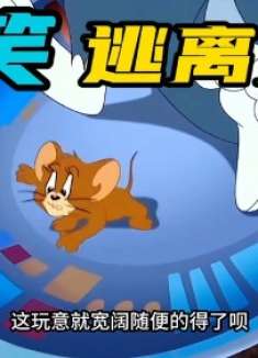 搞笑配音：外星飞船降落地球，把猫鼠组合都吓跑了！