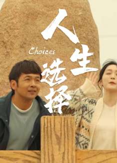 爱情还是事业？究竟要如何选择，人生才能不留遗憾