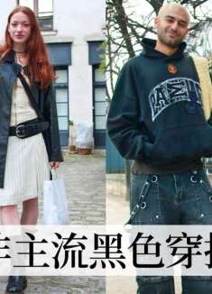 坐看巴黎街头,把黑色穿得最前卫的那群人