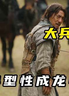 非典型性成龙电影