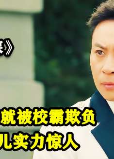 逃学神探：校霸仗着家世显赫欺负新来转学生，谁料转学生实力惊人