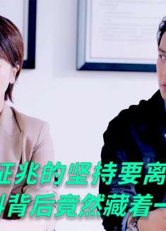 女人毫无征兆的坚持要离婚，不料背后竟然藏着一个大秘密