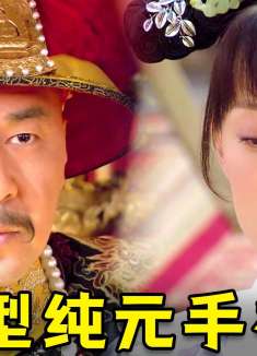 甄嬛18：胖橘初次选秀，喜提大型纯元手办，菀菀类卿！