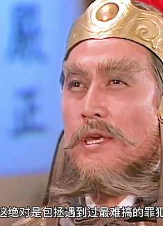 大将军杀人夺妻证据确凿，怎料包拯却铡不了他