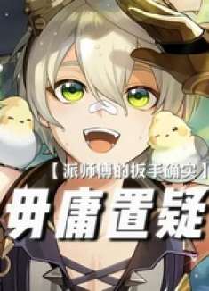 ——派师傅的扳手确实毋庸置疑！ #原神 #原神纳塔 #班尼特 #离谱 #和我一起玩原神吧