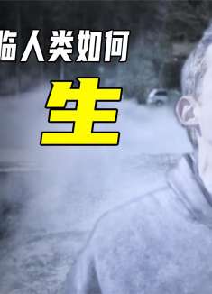 当灾难降临人间，人类该如何逃生！