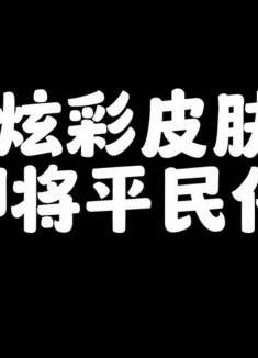 炫彩皮肤即将平民化？5.2版本将新增炫彩抽奖系统 