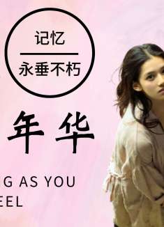 我要我们在一起：青春就是要做自己想做的事，追自己喜欢的女孩