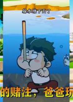 搞笑光头动画：两块钱的赌注，小光头爸爸玩的好大，原来另有原因