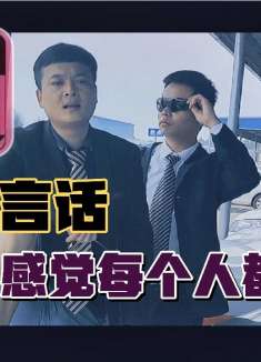 当电影用上方言话,感觉每个人都是演员