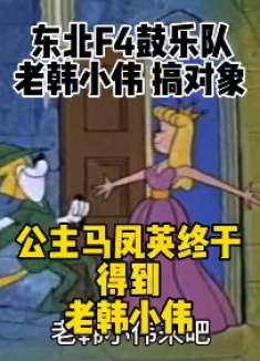 马凤英终于逮着个吹鼓哟的老韩小伟