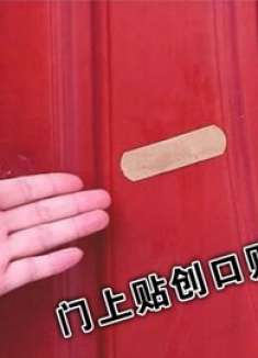 在门上贴一个创口贴，真太聪明了，解决家家困扰烦恼事，学会不亏