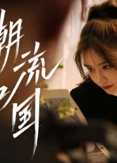 《潮流中国》：是潮流，也是一代人的生活史