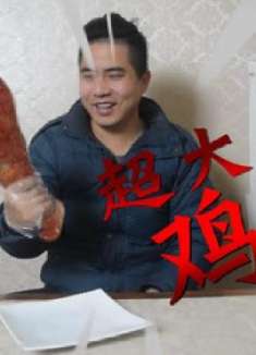 试吃世界上最大的鸡腿，一个2斤重，拿起直接啃真实过瘾！