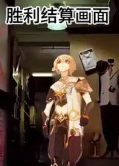 旅行者胜利结算页面 原神 原神纳塔 和我一起玩原神吧
