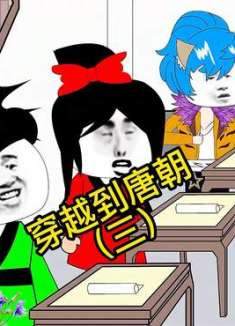 穿越到古代，遇见了我的偶像