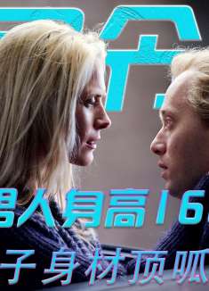 男人身高168，妻子身材顶呱呱，结局各种反转3