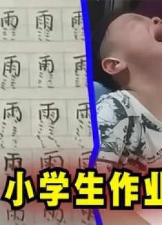 爆笑解说：小学生写的作业我真是看一次笑一次！