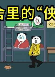 沙雕动画：宿舍里的几种侠客