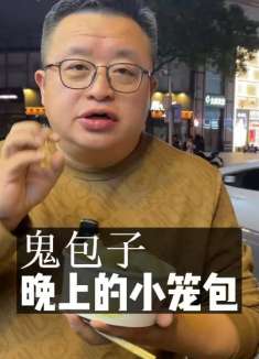 晚上吃的鬼包子，还有提升的的空间。小吃推荐