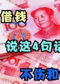 不管谁向你借钱，如何拒绝？学会说这4句话，对方立马不借，学学