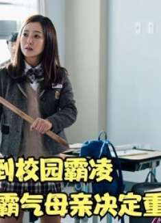 犯罪片：女儿受到霸凌，霸气母亲重返校园，教校霸怎么做人