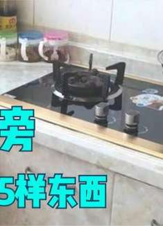 不管灶台多大，灶台旁有5样东西不能放，离的越远越好，叮嘱家人