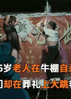 哭断气，86岁老人在牛棚自杀，子女们却在葬礼上大跳艳舞《喜丧》