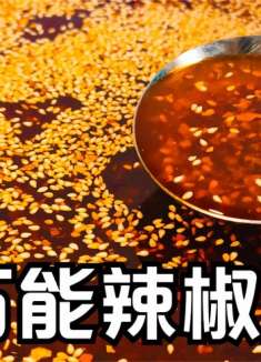 做辣椒油有人直接泼油，有人加白酒加醋都不对，大厨教你正确做法