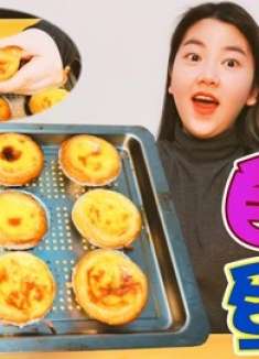 奇奇第一次做蛋挞，想不到这么简单，成本1块钱不到