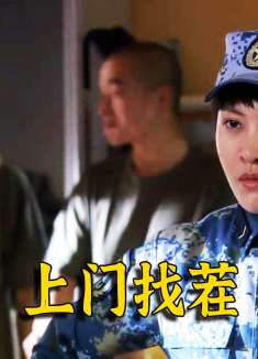 女兵来宿舍找茬，张冲二话不说要动手，一看是乌云立马就怂了